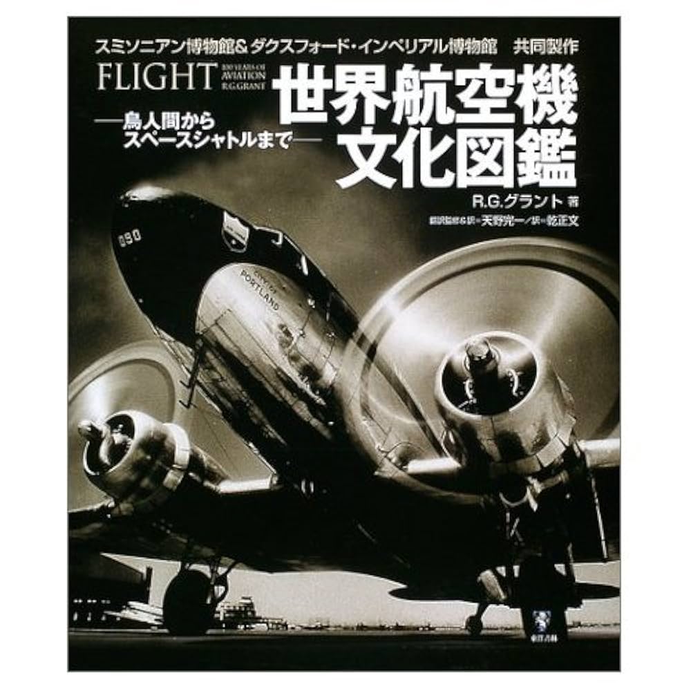 世界航空機文化図鑑: 鳥人間からスペースシャトルまで | R.G.